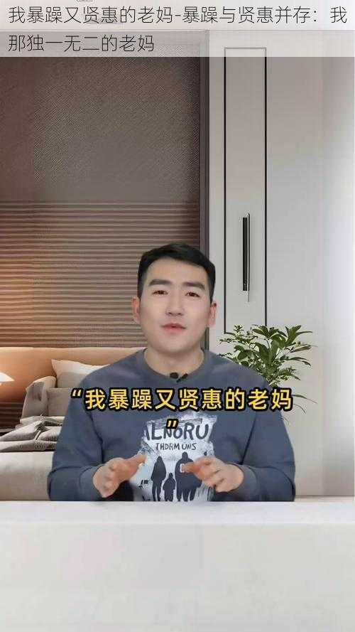 我暴躁又贤惠的老妈-暴躁与贤惠并存：我那独一无二的老妈