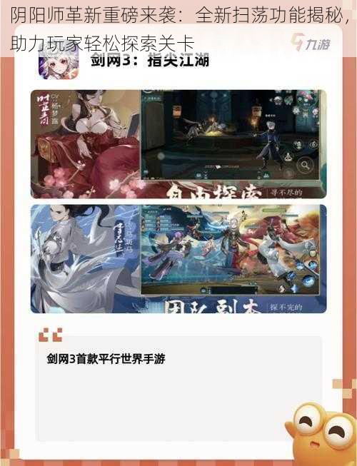 阴阳师革新重磅来袭：全新扫荡功能揭秘，助力玩家轻松探索关卡