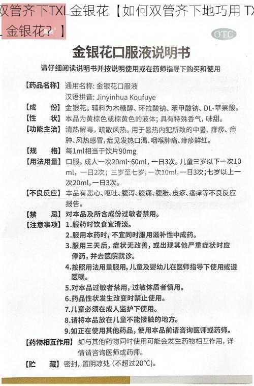 双管齐下TXL金银花【如何双管齐下地巧用 TXL 金银花？】