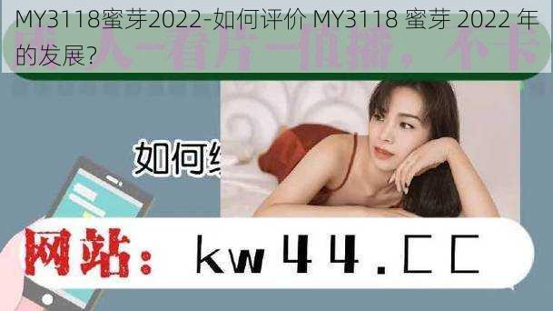 MY3118蜜芽2022-如何评价 MY3118 蜜芽 2022 年的发展？