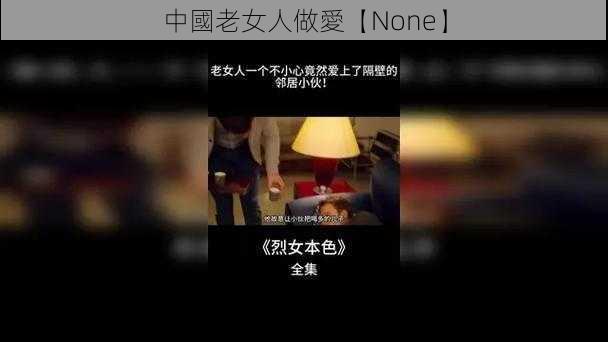 中國老女人做愛【None】