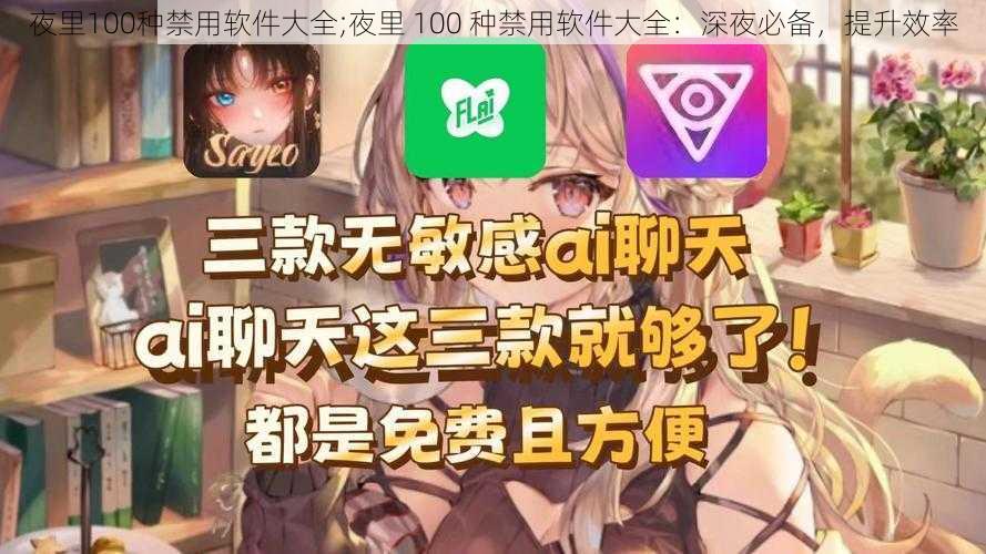 夜里100种禁用软件大全;夜里 100 种禁用软件大全：深夜必备，提升效率