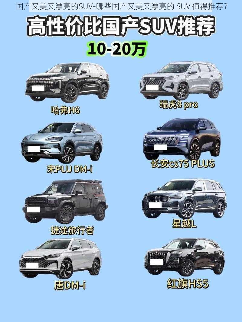 国产又美又漂亮的SUV-哪些国产又美又漂亮的 SUV 值得推荐？