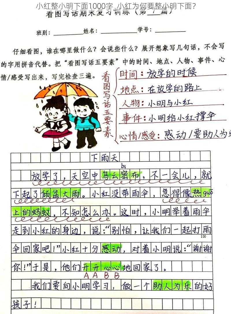 小红整小明下面1000字_小红为何要整小明下面？