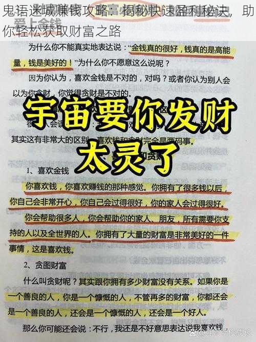 鬼语迷城赚钱攻略：揭秘快速盈利秘诀，助你轻松获取财富之路