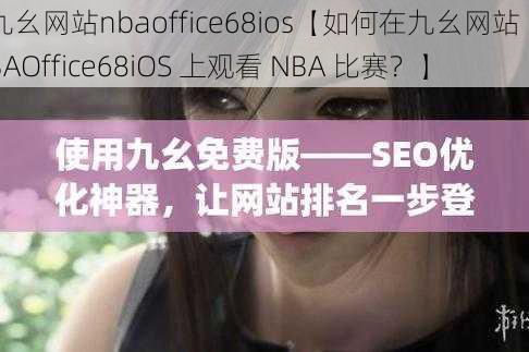 九幺网站nbaoffice68ios【如何在九幺网站 NBAOffice68iOS 上观看 NBA 比赛？】