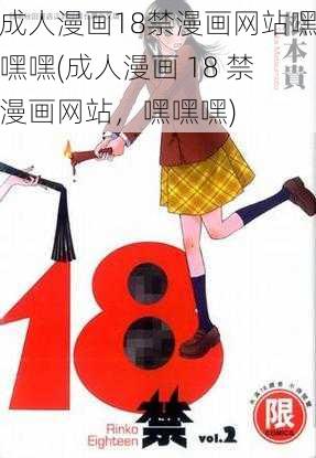 成人漫画18禁漫画网站嘿嘿嘿(成人漫画 18 禁漫画网站，嘿嘿嘿)