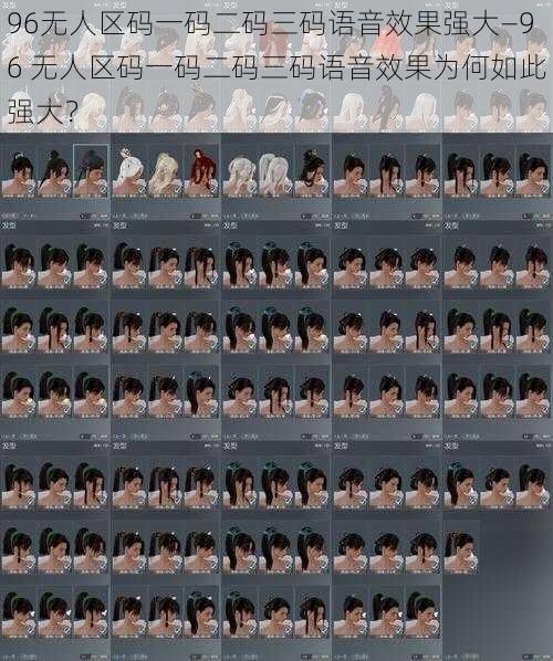 96无人区码一码二码三码语音效果强大—96 无人区码一码二码三码语音效果为何如此强大？