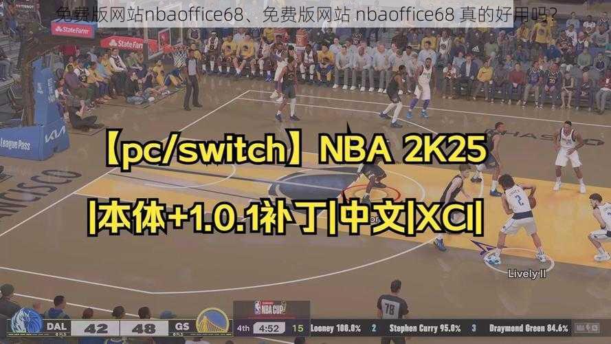 免费版网站nbaoffice68、免费版网站 nbaoffice68 真的好用吗？