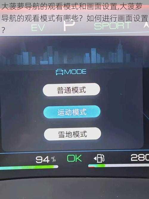 大菠萝导航的观看模式和画面设置,大菠萝导航的观看模式有哪些？如何进行画面设置？