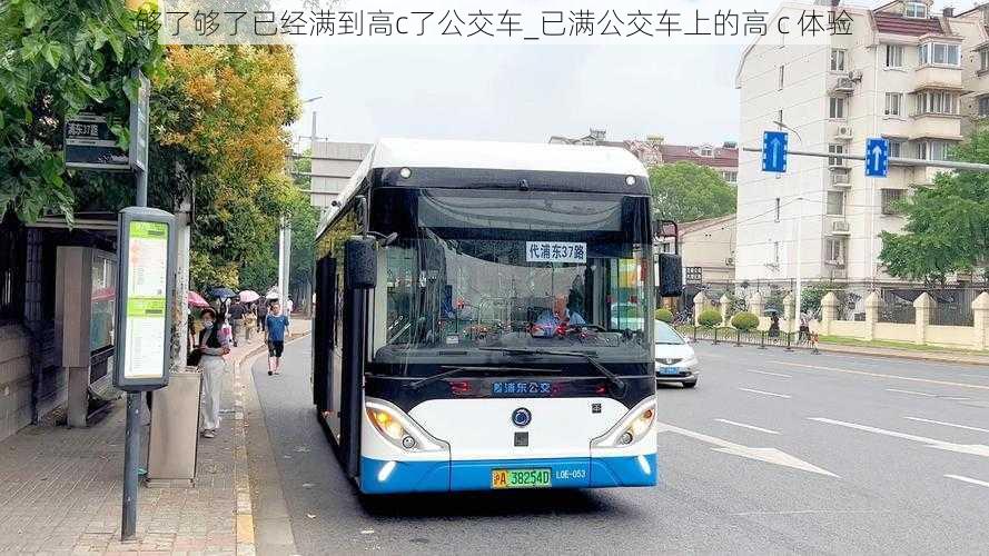 够了够了已经满到高c了公交车_已满公交车上的高 c 体验