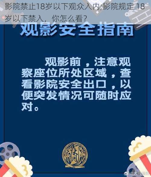 影院禁止18岁以下观众入内;影院规定 18 岁以下禁入，你怎么看？