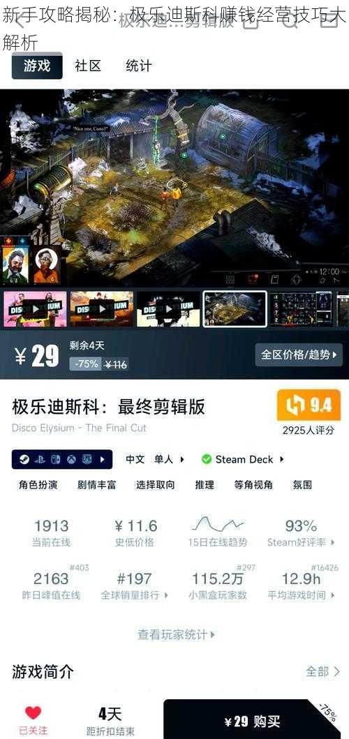 新手攻略揭秘：极乐迪斯科赚钱经营技巧大解析