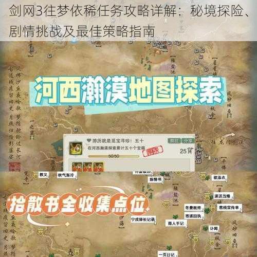 剑网3往梦依稀任务攻略详解：秘境探险、剧情挑战及最佳策略指南