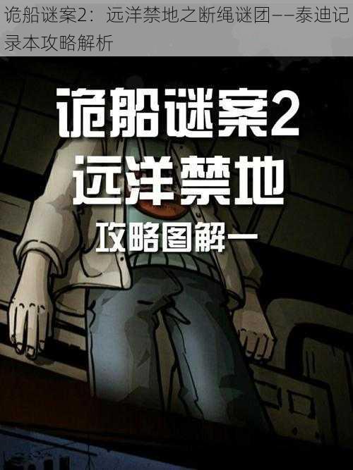 诡船谜案2：远洋禁地之断绳谜团——泰迪记录本攻略解析