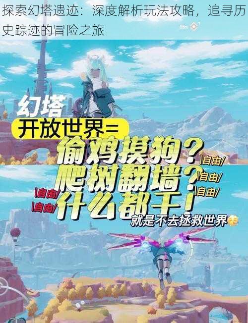 探索幻塔遗迹：深度解析玩法攻略，追寻历史踪迹的冒险之旅