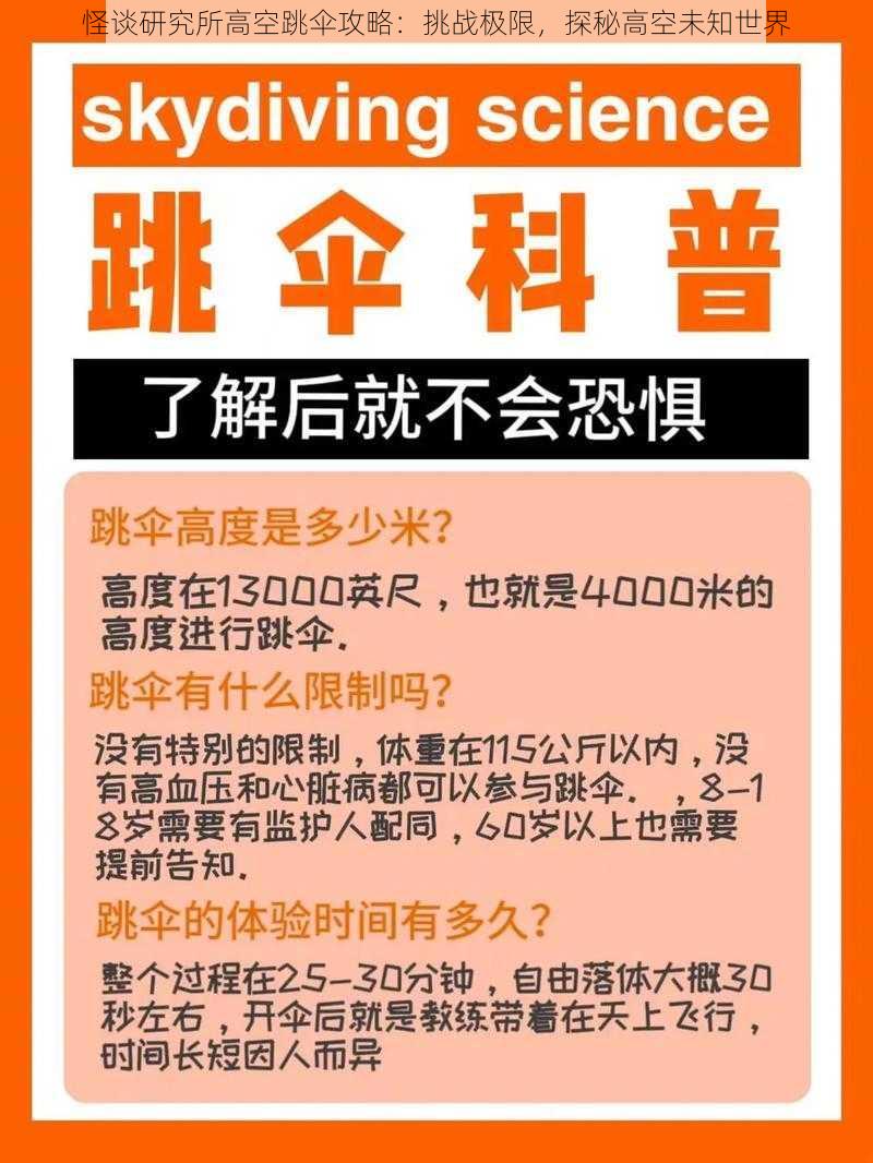 怪谈研究所高空跳伞攻略：挑战极限，探秘高空未知世界