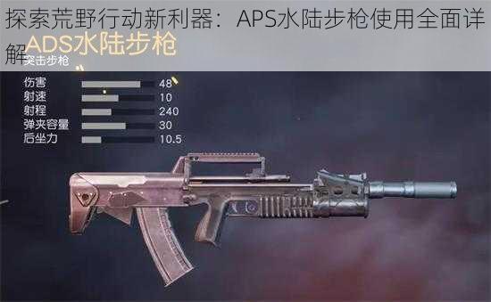 探索荒野行动新利器：APS水陆步枪使用全面详解