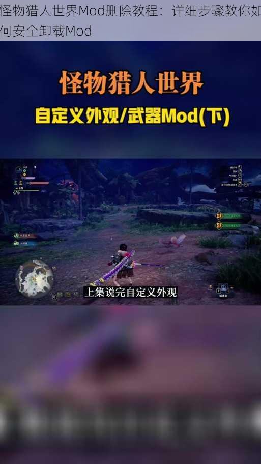 怪物猎人世界Mod删除教程：详细步骤教你如何安全卸载Mod