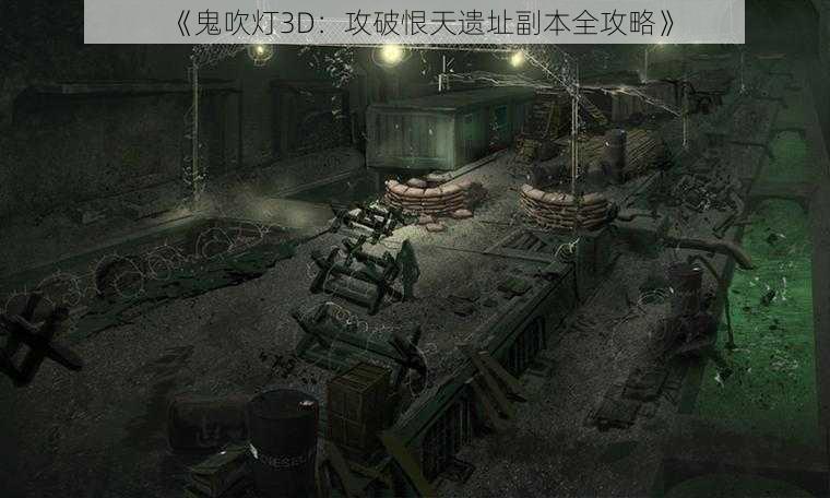 《鬼吹灯3D：攻破恨天遗址副本全攻略》