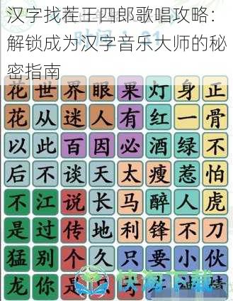 汉字找茬王四郎歌唱攻略：解锁成为汉字音乐大师的秘密指南