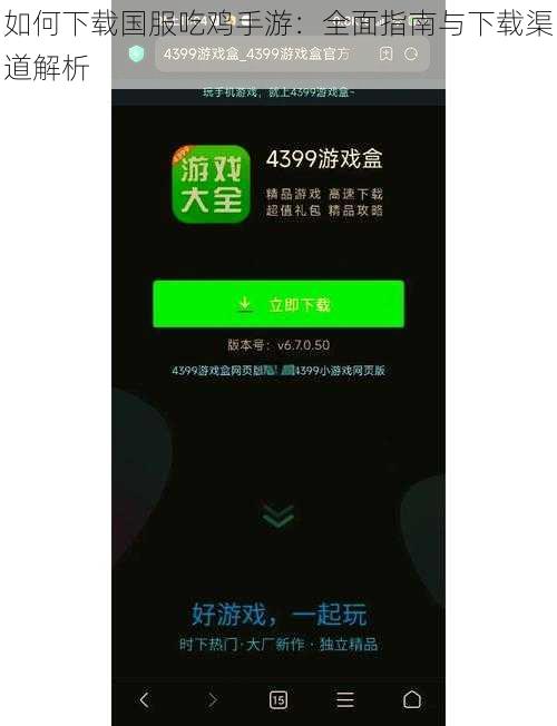 如何下载国服吃鸡手游：全面指南与下载渠道解析