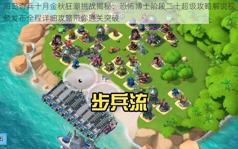 海岛奇兵十月金秋狂潮挑战揭秘：恐怖博士阶段二十超级攻略解说视频发布全程详细攻略带你通关突破