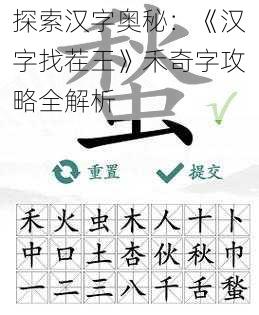 探索汉字奥秘：《汉字找茬王》禾奇字攻略全解析