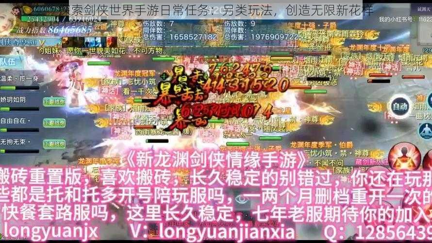 探索剑侠世界手游日常任务：另类玩法，创造无限新花样