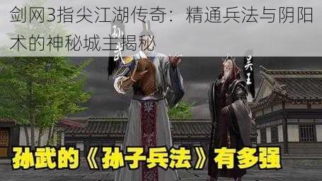 剑网3指尖江湖传奇：精通兵法与阴阳术的神秘城主揭秘