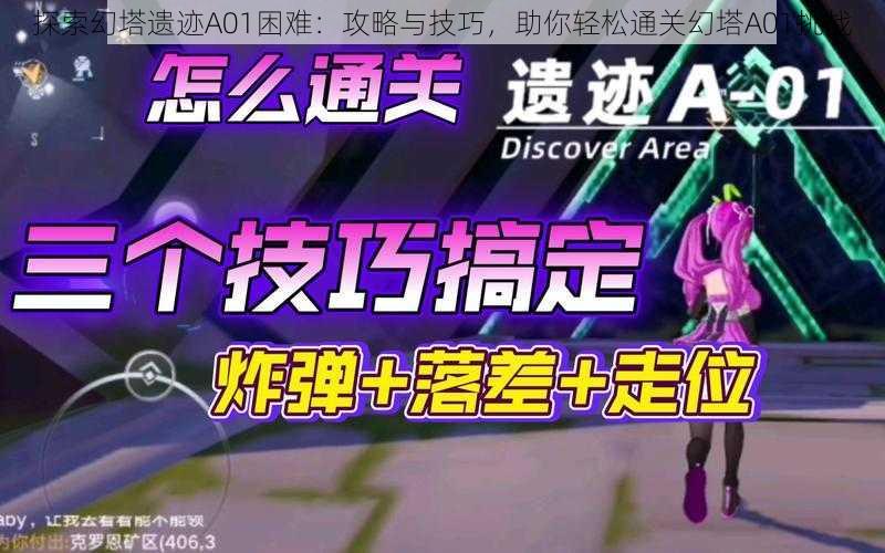 探索幻塔遗迹A01困难：攻略与技巧，助你轻松通关幻塔A01挑战