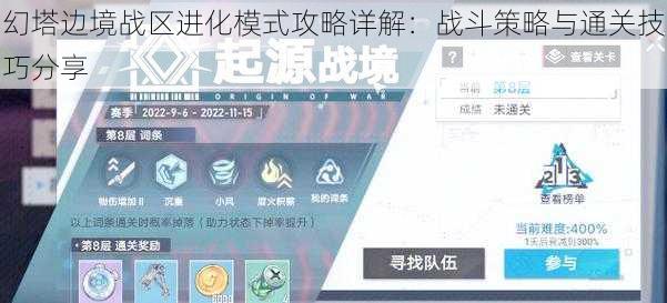 幻塔边境战区进化模式攻略详解：战斗策略与通关技巧分享