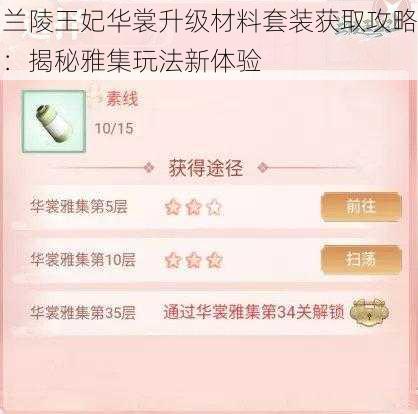 兰陵王妃华裳升级材料套装获取攻略：揭秘雅集玩法新体验