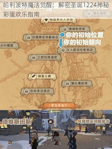 哈利波特魔法觉醒：解密圣诞1224神秘彩蛋欢乐指南