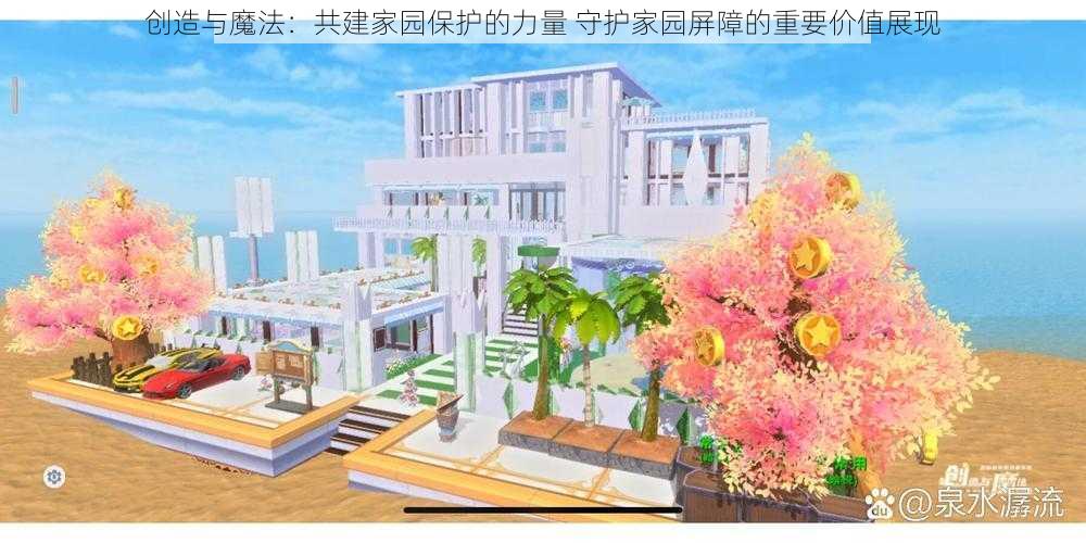 创造与魔法：共建家园保护的力量 守护家园屏障的重要价值展现