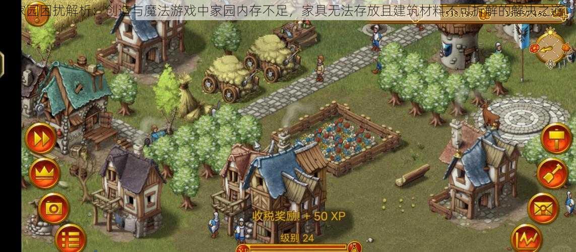 家园困扰解析：创造与魔法游戏中家园内存不足，家具无法存放且建筑材料不可拆解的解决之道