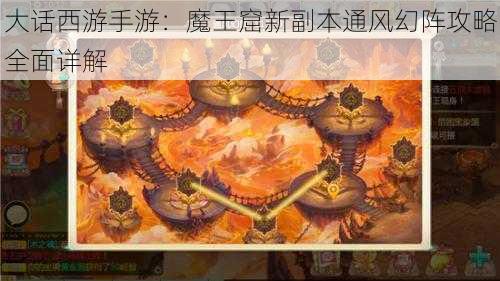 大话西游手游：魔王窟新副本通风幻阵攻略全面详解