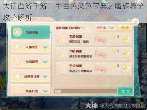 大话西游手游：牛百色染色宝典之魔族篇全攻略解析