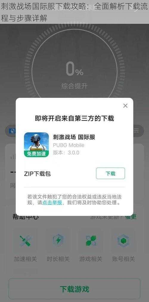 刺激战场国际服下载攻略：全面解析下载流程与步骤详解