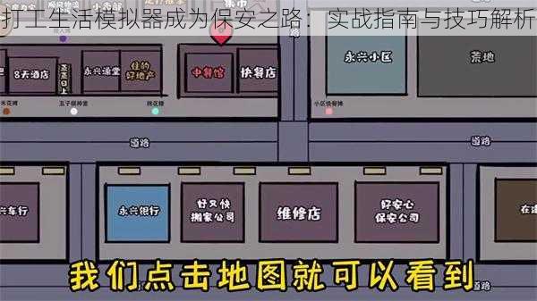 打工生活模拟器成为保安之路：实战指南与技巧解析