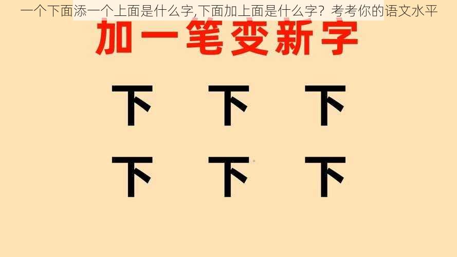 一个下面添一个上面是什么字,下面加上面是什么字？考考你的语文水平