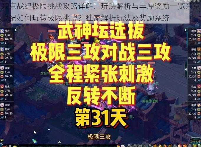 东京战纪极限挑战攻略详解：玩法解析与丰厚奖励一览东京战纪如何玩转极限挑战？独家解析玩法及奖励系统