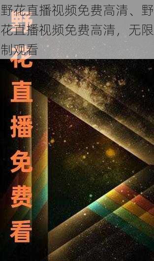 野花直播视频免费高清、野花直播视频免费高清，无限制观看