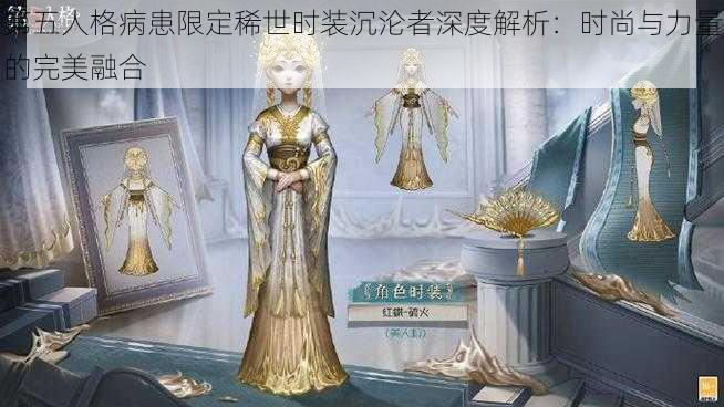 第五人格病患限定稀世时装沉沦者深度解析：时尚与力量的完美融合