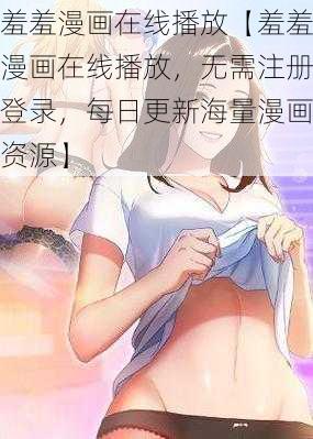 羞羞漫画在线播放【羞羞漫画在线播放，无需注册登录，每日更新海量漫画资源】