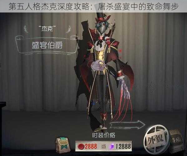 第五人格杰克深度攻略：屠杀盛宴中的致命舞步