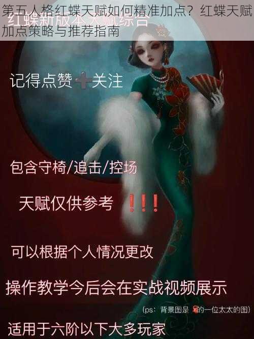 第五人格红蝶天赋如何精准加点？红蝶天赋加点策略与推荐指南