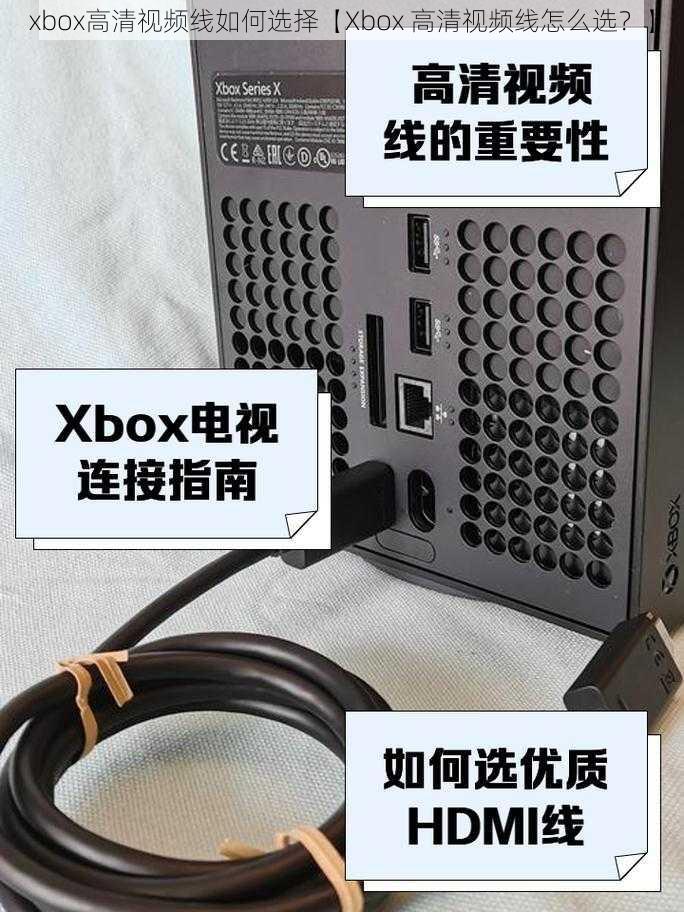 xbox高清视频线如何选择【Xbox 高清视频线怎么选？】