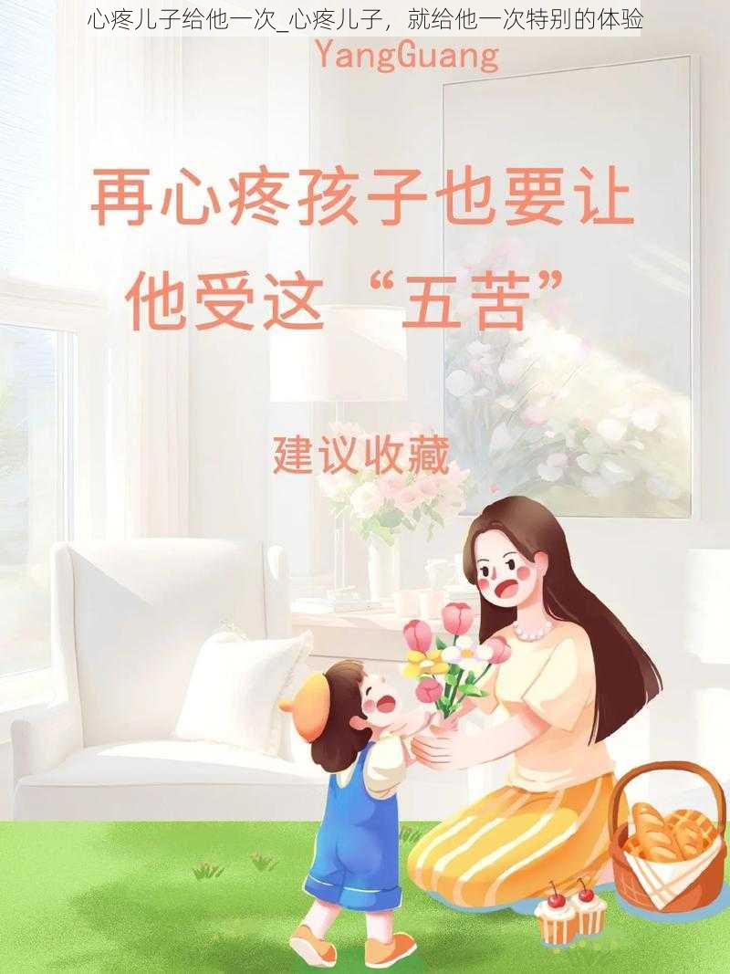 心疼儿子给他一次_心疼儿子，就给他一次特别的体验