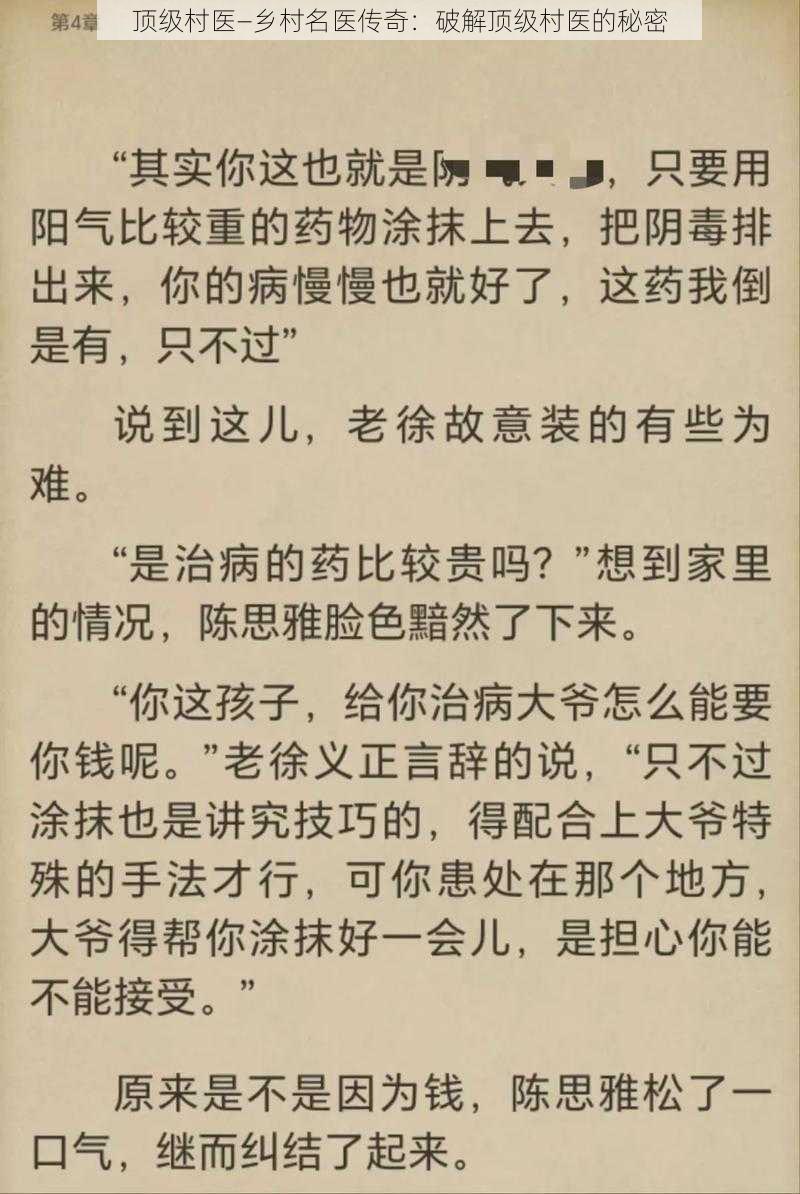 顶级村医—乡村名医传奇：破解顶级村医的秘密